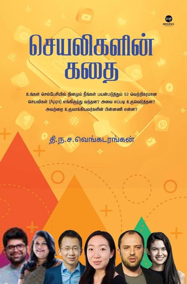 தி. ந. ச. வெங்கடரங்கன் எழுதிய செயலிகளின் கதை - Book Cover