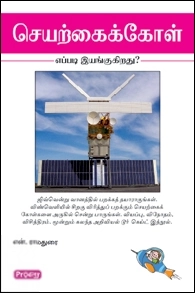 என். ராமதுரை எழுதிய செயற்கை கோள் எப்படி இயங்குகிறது (ப்ராடிஜி தமிழ்) - Book Cover