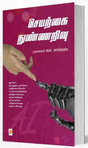 முனைவர் லா. சார்லஸ் எழுதிய செயற்கை நுண்ணறிவு (கிழக்கு) - Book Cover
