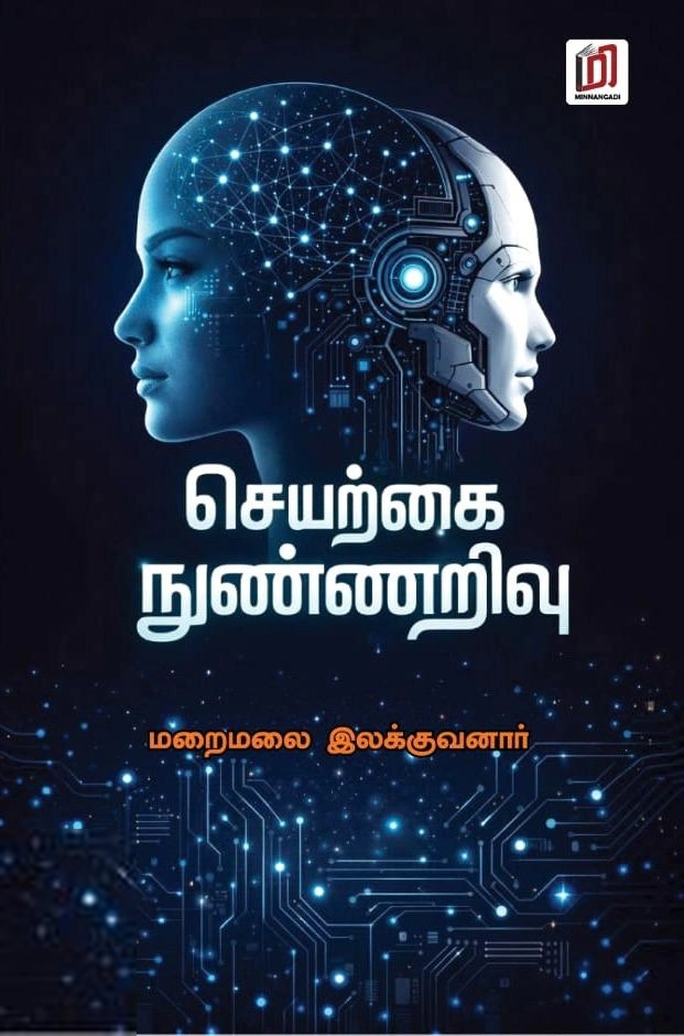 மறைமலை இலக்குவனார் எழுதிய செயற்கை நுண்ணறிவு (மின்னங்காடி) - Book Cover