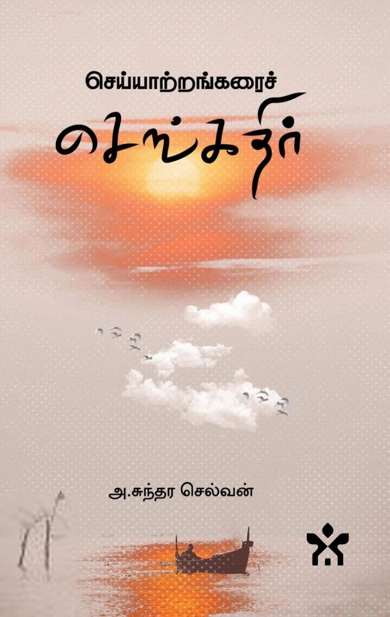 அ. சுந்தர செல்வன் எழுதிய செய்யாற்றங்கரைச் செங்கதிர் - Book Cover