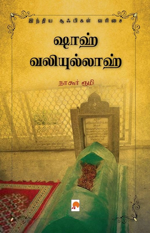 நாகூர் ரூமி எழுதிய ஷாஹ் வலியுல்லாஹ் - Book Cover