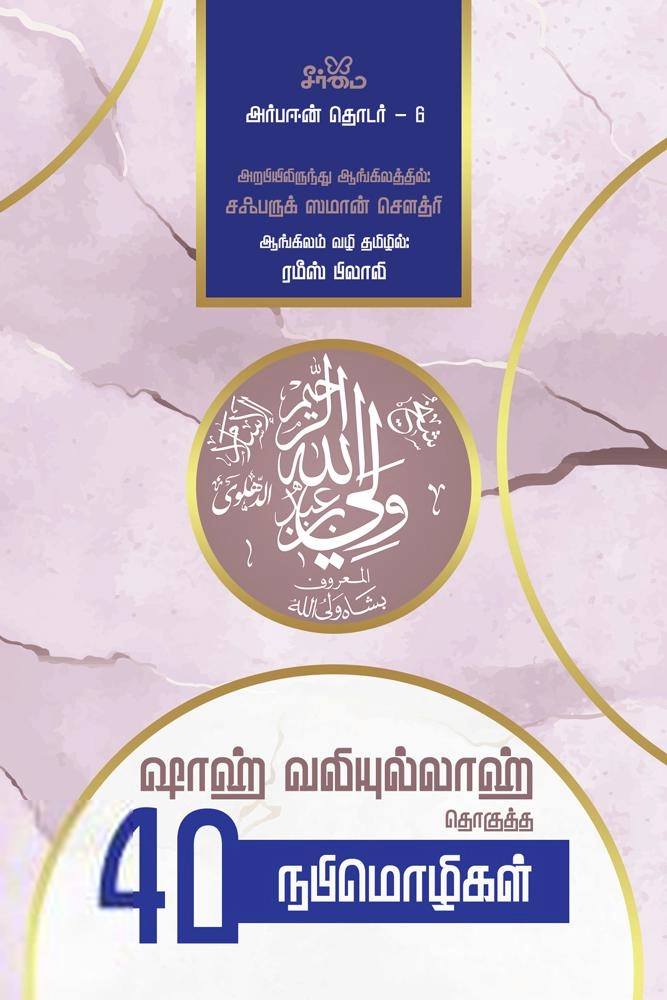 ஷா வலியுல்லாஹ் எழுதிய ஷாஹ் வலியுல்லாஹ் தொகுத்த 40 நபிமொழிகள் - Book Cover