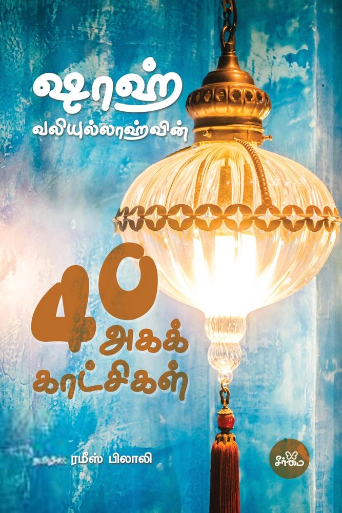 ஷா வலியுல்லாஹ் திஹ்லவி எழுதிய ஷாஹ் வலியுல்லாஹ்வின் 40 அகக்காட்சிகள் - Book Cover