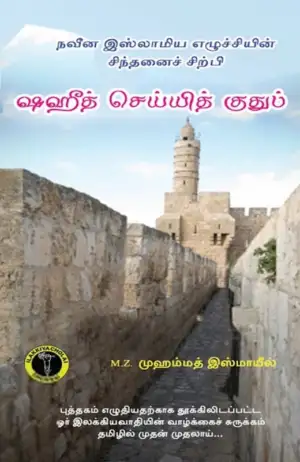 M. Z. முஹம்மத் இஸ்மாயீல் எழுதிய ஷஹீத் செய்யித் குதுப் - Book Cover
