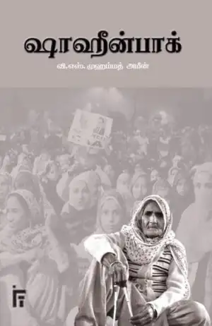 வி. எஸ். முஹம்மது அமீன் எழுதிய ஷாஹீன்பாக் - Book Cover