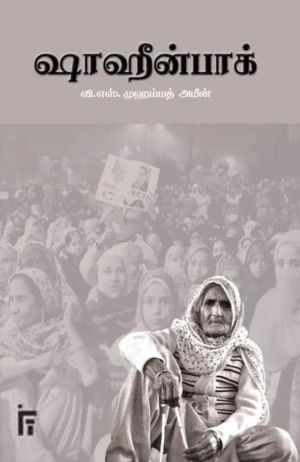 வி. எஸ். முஹம்மது அமீன் எழுதிய ஷாஹீன்பாக் - Book Cover