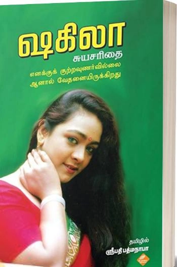 ஷகிலா எழுதிய ஷகிலா சுயசரிதை - Book Cover