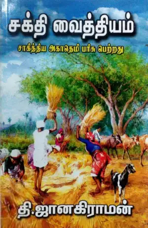 தி. ஜானகிராமன் எழுதிய சக்தி வைத்தியம் - Book Cover