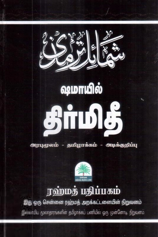 இமாம் முஹம்மது இப்னு ஈஸா அத்திர்மிதி எழுதிய ஷமாயில் திர்மிதீ (ரஹ்மத் பதிப்பகம்) - Book Cover
