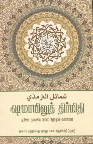 இமாம் முஹம்மது இப்னு ஈஸா அத்திர்மிதி எழுதிய ஷமாயிலுத் திர்மிதி - Book Cover