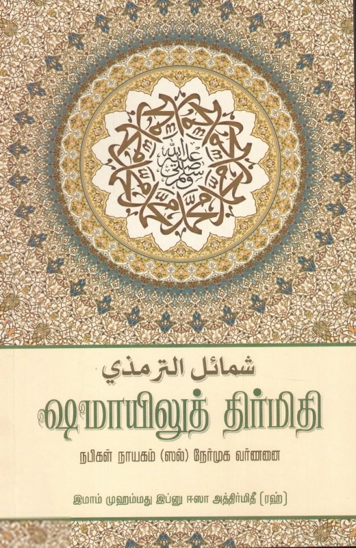 இமாம் முஹம்மது இப்னு ஈஸா அத்திர்மிதி எழுதிய ஷமாயிலுத் திர்மிதி - Book Cover