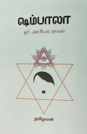 தமிழவன் எழுதிய ஷம்பாலா - Book Cover