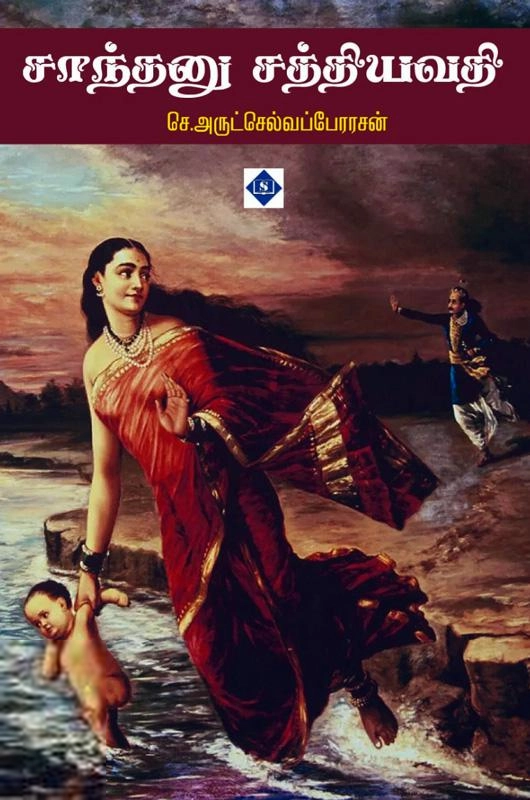 செ. அருட்செல்வப்பேரரசன் எழுதிய சாந்தனு சத்தியவதி - Book Cover