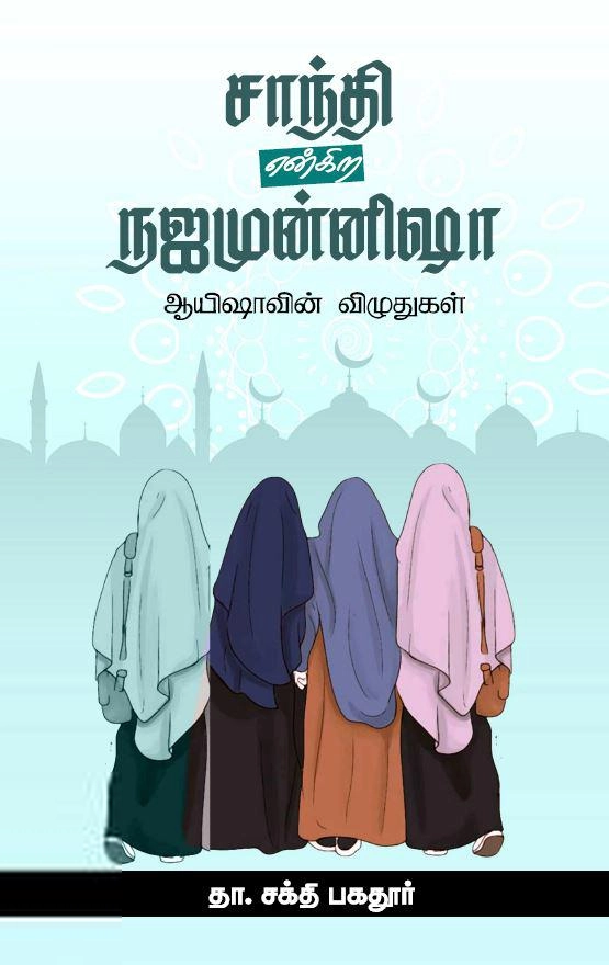 தா.சக்தி பகதூர் எழுதிய சாந்தி என்கிற நஜமுன்னிஷா - Book Cover