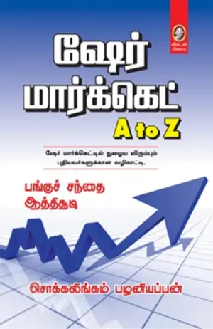 சொக்கலிங்கம் பழனியப்பன் எழுதிய ஷேர் மார்க்கெட் A to Z - Book Cover
