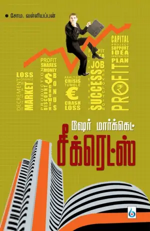சோம. வள்ளியப்பன் எழுதிய ஷேர் மார்க்கெட் சீக்ரெட்ஸ் - Book Cover