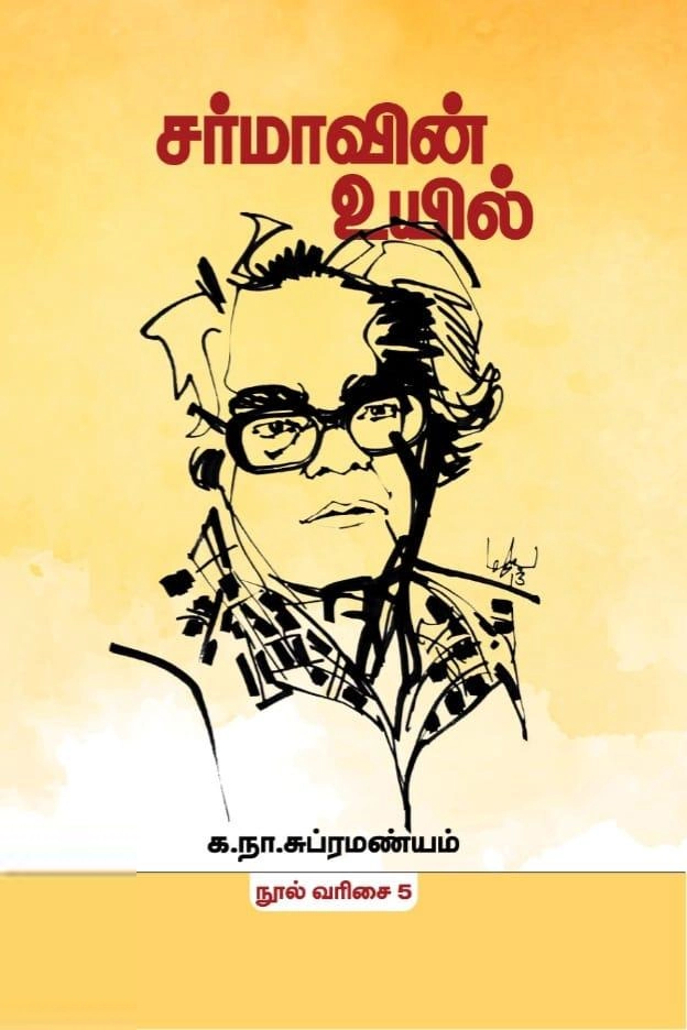 க. நா. சு. எழுதிய சர்மாவின் உயில் (மின்னங்காடி) - Book Cover