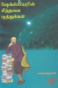 கமலா கந்தசாமி எழுதிய ஷேக்ஸ்பியரின் சிந்தனை முத்துக்கள் - Book Cover