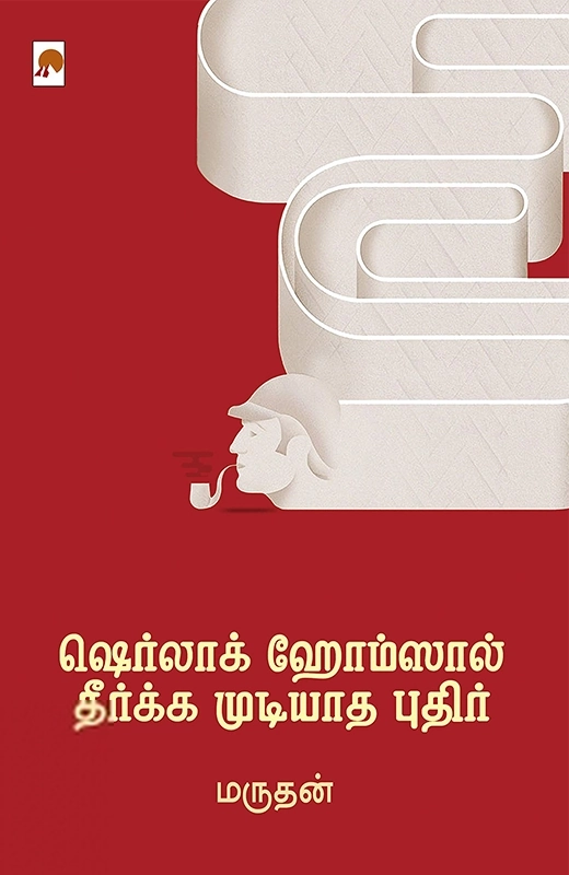 மருதன் எழுதிய ஷெர்லாக் ஹோம்ஸால் தீர்க்க முடியாத புதிர் - Book Cover