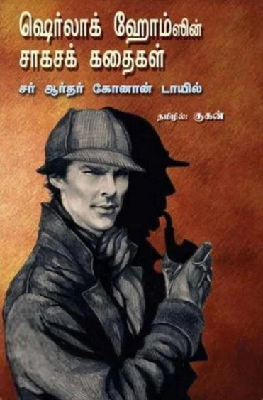ஆர்தர் கோனன் டாயில் எழுதிய ஷெர்லாக் ஹோம்ஸின் சாகசக் கதைகள் - Book Cover