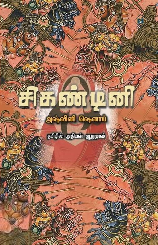 அஷ்வினி ஷெனாய் எழுதிய சிகண்டினி - Book Cover