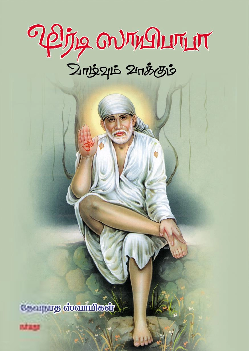 தேவநாத ஸ்வாமிகள் எழுதிய ஷிர்டி ஸாயிபாபா வாழ்வும் வாக்கும் - Book Cover