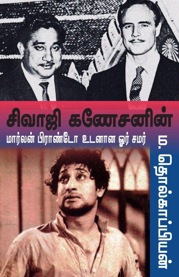 ம. தொல்காப்பியன் எழுதிய சிவாஜி கணேசனின் மார்லன் பிராண்டோ உடனான ஓர் சமர் - Book Cover