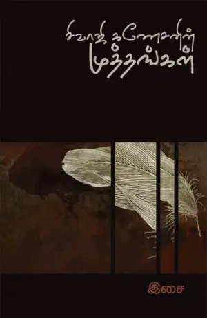 இசை எழுதிய சிவாஜி கணேசனின் முத்தங்கள் - Book Cover