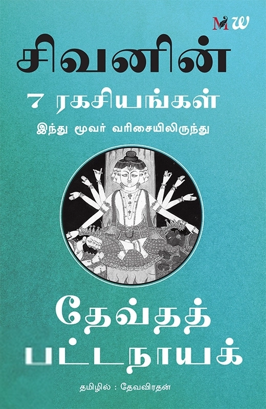 தேவ்தத் பட்டநாயக் எழுதிய சிவனின் 7 ரகசியங்கள் - Book Cover