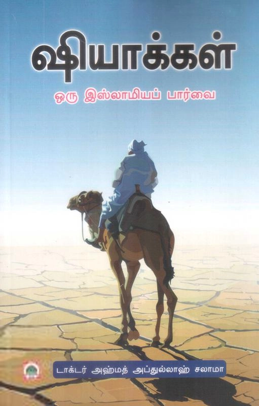 டாக்டர் அஹ்மத் அப்துல்லாஹ் சலாமா எழுதிய ஷியாக்கள்: ஒரு இஸ்லாமியப் பார்வை - Book Cover