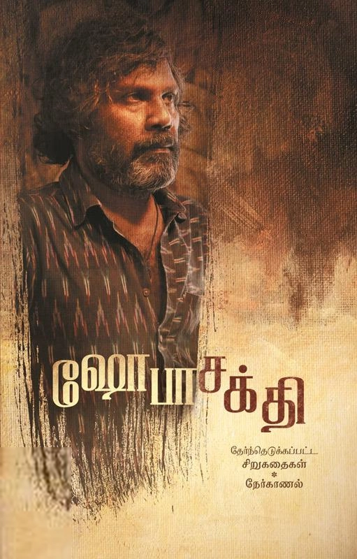 ஷோபா சக்தி எழுதிய ஷோபாசக்தி - தேர்ந்தெடுக்கப்பட்ட சிறுகதைகள் நேர்காணல் - Book Cover