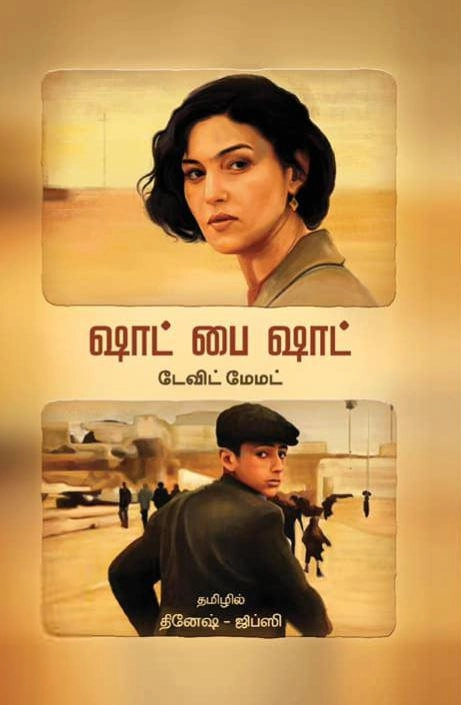 டேவிட் மேமட் எழுதிய ஷாட் பை ஷாட் - Book Cover