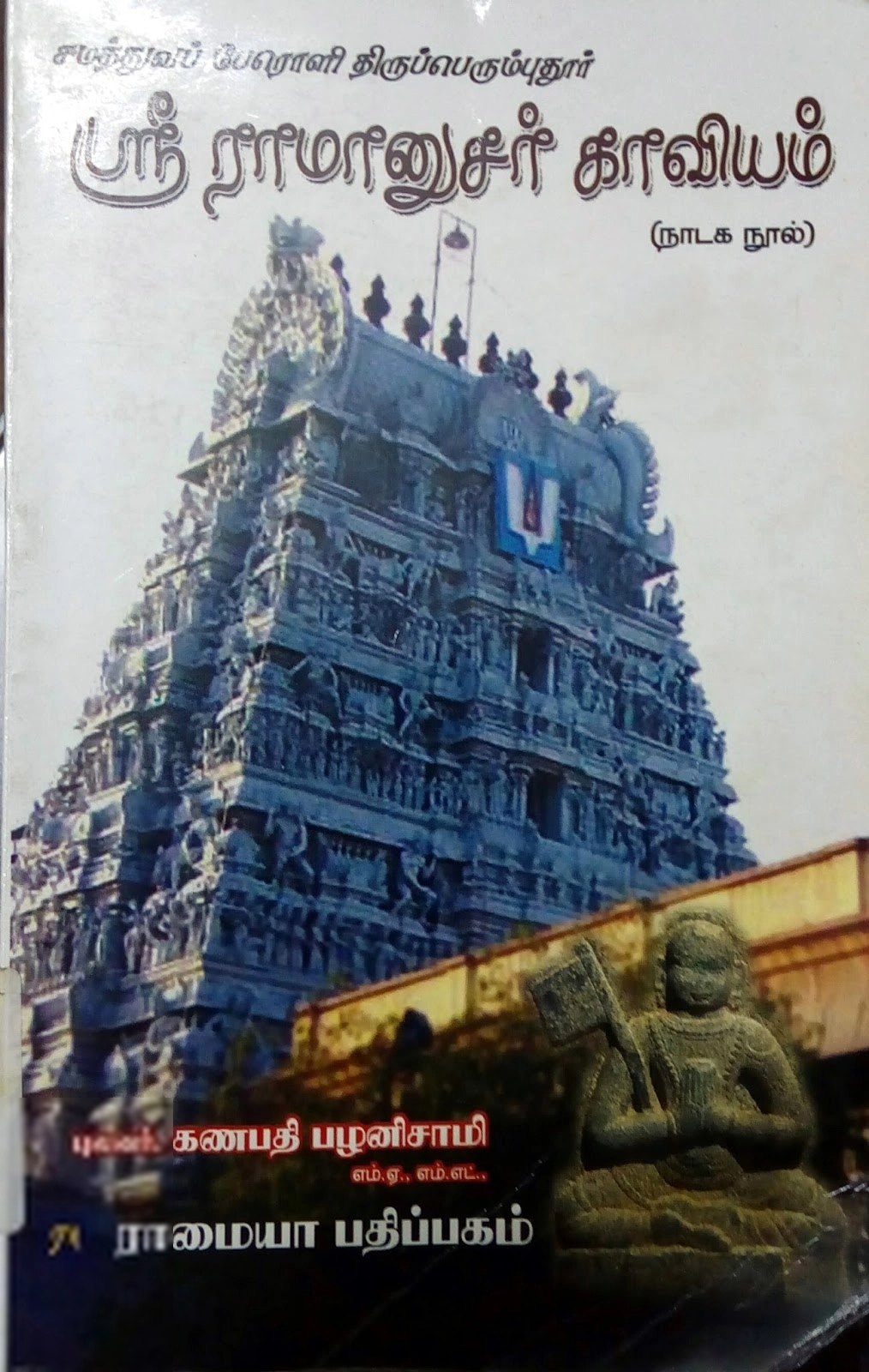 புலவர் கணபதி பழனிசாமி எழுதிய ஸ்ரீ ராமானுசர் காவியம் - Book Cover
