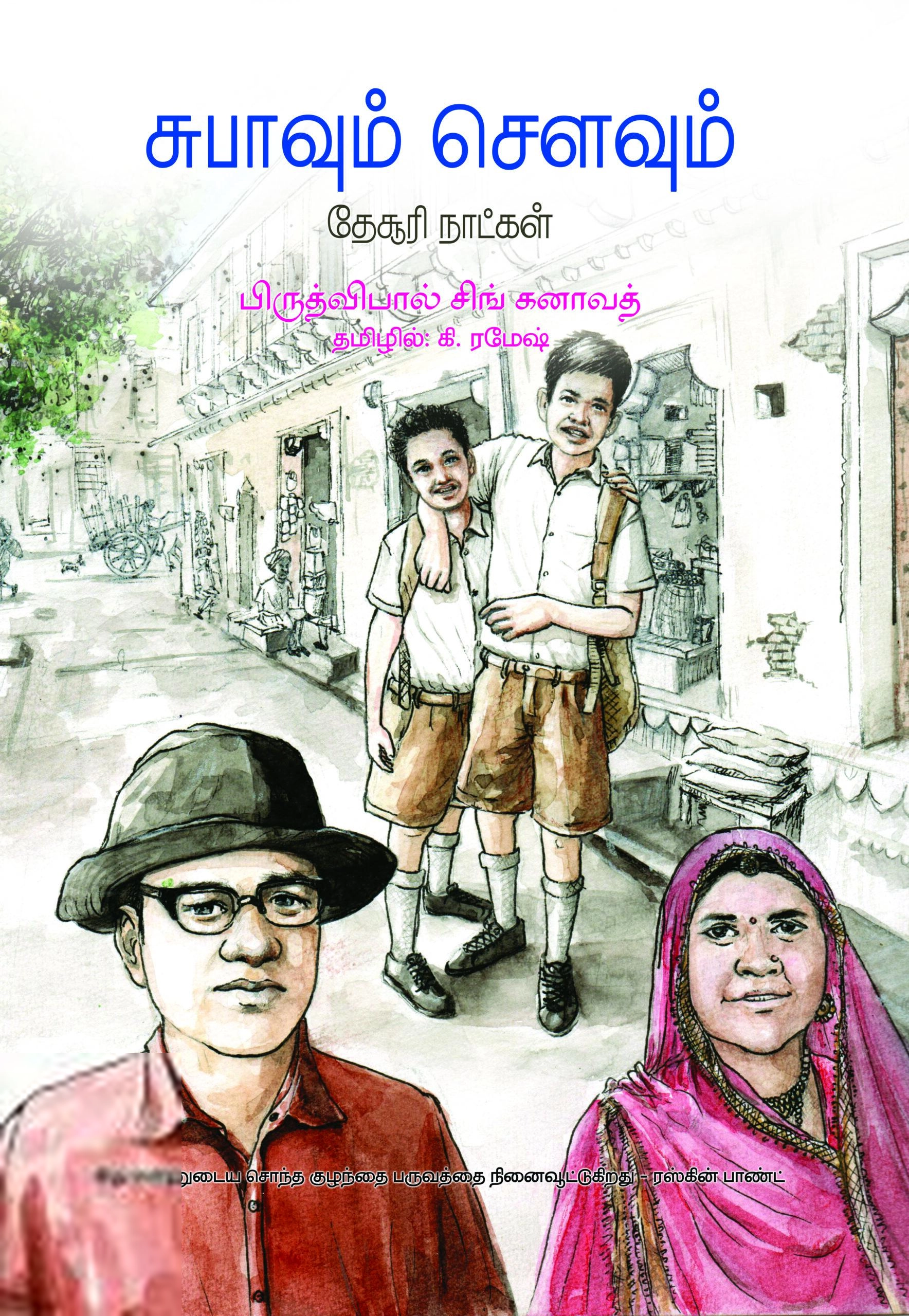 பிருத்விபால் சிங் கனாவத் எழுதிய சுபாவும் சௌவும் - Book Cover