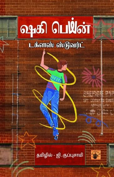 டக்ளஸ் ஸ்டூவர்ட் எழுதிய ஷகி பெயின் - Book Cover