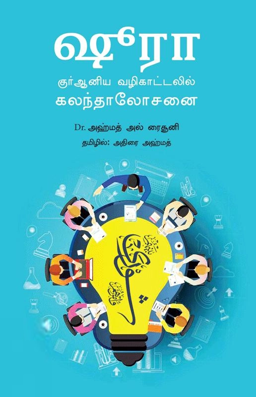 அஹமத் அல்-ரைசூனி எழுதிய ஷூரா - Book Cover