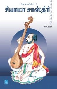 வீயெஸ்வி எழுதிய சியாமா சாஸ்திரி (கிழக்கு பதிப்பகம்) - Book Cover