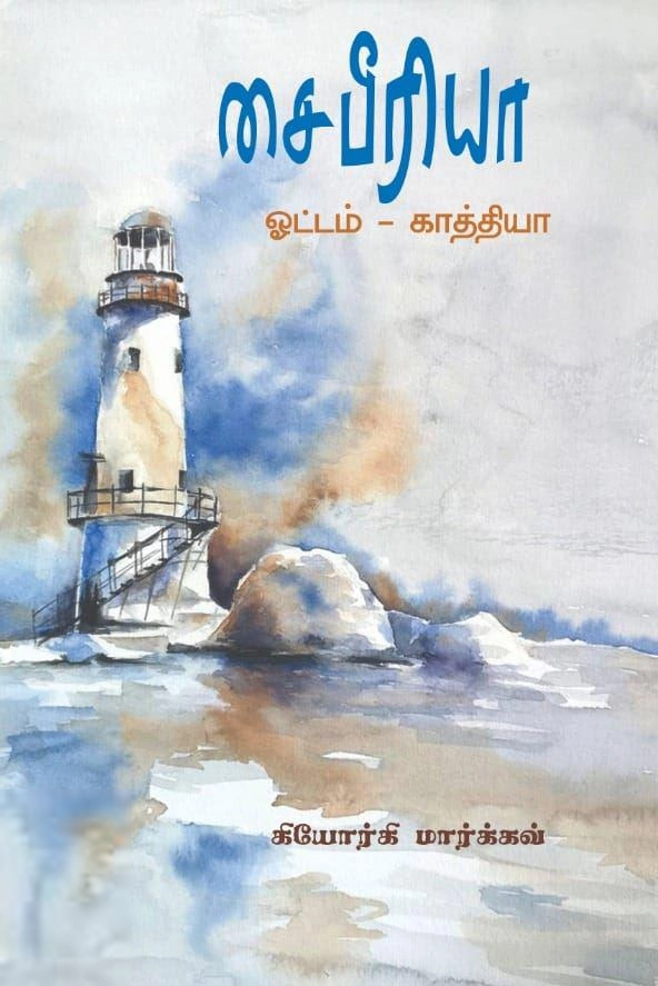 கியோர்கி மார்க்கவ் எழுதிய சைபீரியா: ஓட்டம் - Book Cover