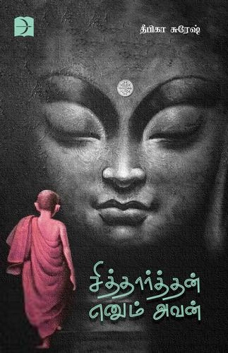 தீபிகா சுரேஷ் எழுதிய சித்தார்த்தன் எனும் அவன் - Book Cover