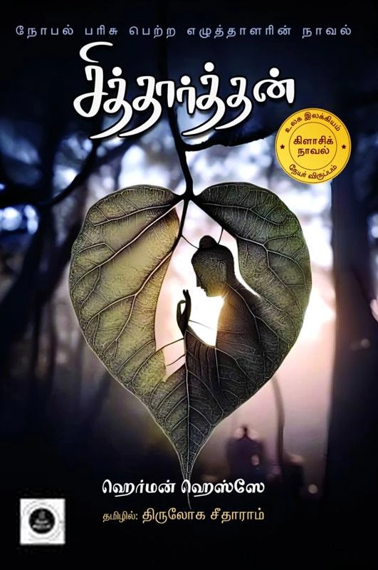 ஹெர்மன் ஹெஸ் எழுதிய சித்தார்த்தன் (தமிழ்வெளி) - Book Cover