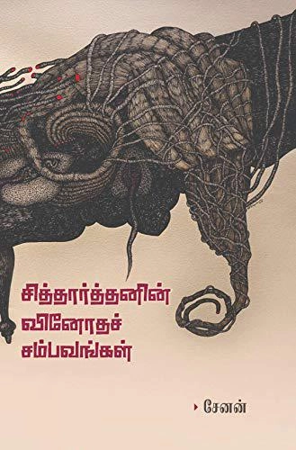 சேனன் எழுதிய சித்தார்த்தனின் வினோதச் சம்பவங்கள் - Book Cover