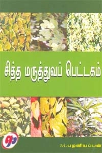 மீ. பழனியப்பன் எழுதிய சித்த மருத்துவப் பெட்டகம் - Book Cover