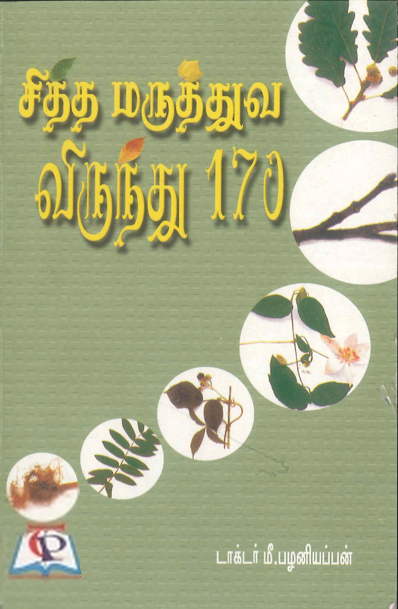 மீ. பழனியப்பன் எழுதிய சித்த மருத்துவ விருந்து 170 - Book Cover
