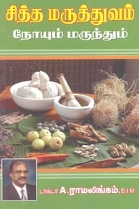 டாக்டர் A. ராமலிங்கம் எழுதிய சித்த மருத்துவம்: நோயும் மருந்தும் - Book Cover