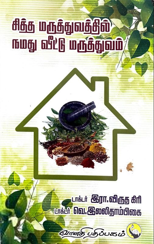 டாக்டர் விருதகிரி எழுதிய சித்த மருத்துவத்தில் நமது வீட்டு மருத்துவம் - Book Cover