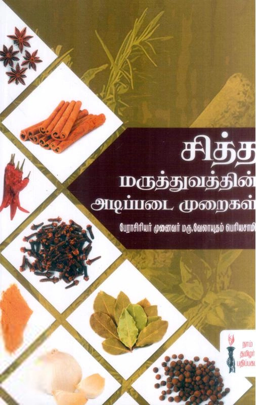 மரு. வேலாயுதம் பெரியசாமி எழுதிய சித்த மருத்துவத்தின் அடிப்படை முறைகள் - Book Cover