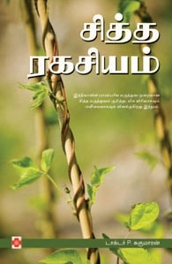 டாக்டர் P. சுகுமாரன் எழுதிய சித்த ரகசியம் - Book Cover