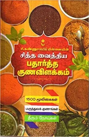 சி. கண்ணுசாமிப் பிள்ளை எழுதிய சித்த வைத்திய பதார்த்த குணவிளக்கம் - Book Cover