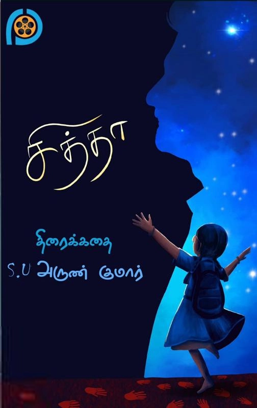 S.U. அருண் குமார் எழுதிய சித்தா (திரைக்கதை) - Book Cover